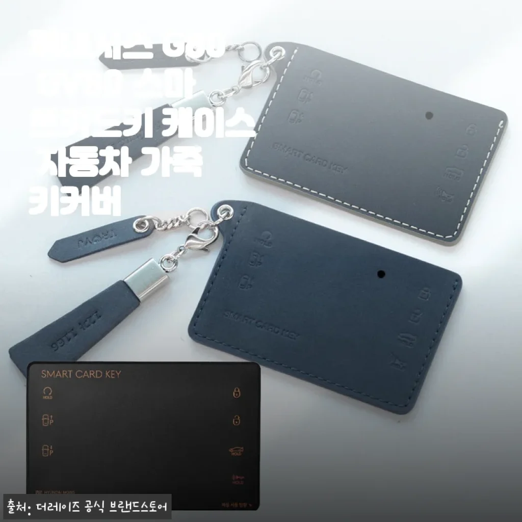 제네시스 G80 GV80 스마트카드키 케이스, 가죽 키커버 한 달 써보니 이런 매력이