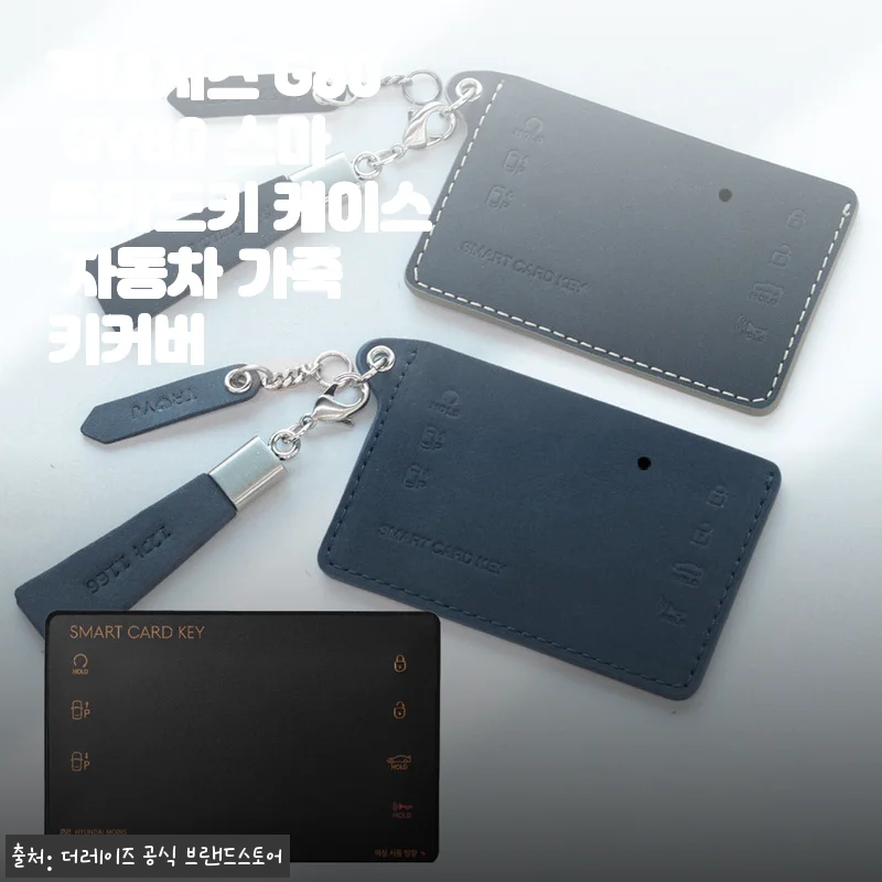 제네시스 G80 GV80 스마트카드키 케이스, 가죽 키커버 한 달 써보니 이런 매력이