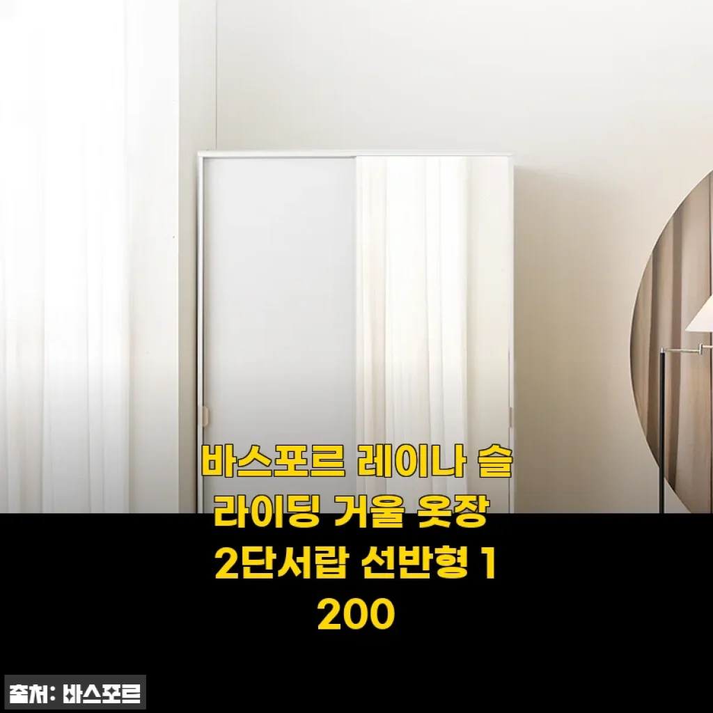 바스포르 레이나 슬라이딩 거울 옷장 2단서랍 선반형 1200, 직접 골라서 채워보니 이런 매력이!