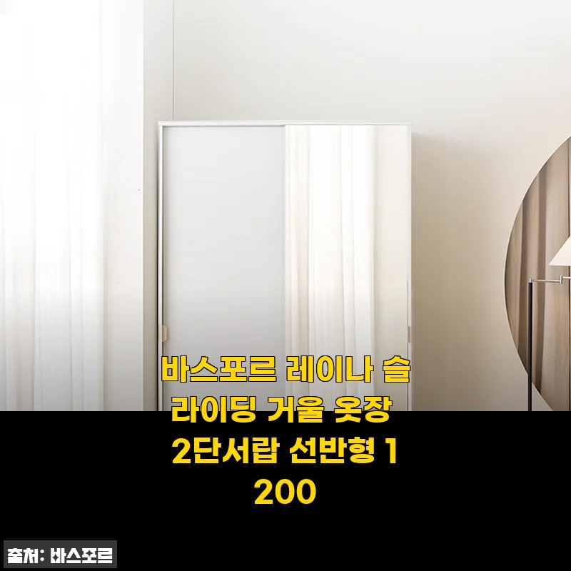 바스포르 레이나 슬라이딩 거울 옷장 2단서랍 선반형 1200, 직접 골라서 채워보니 이런 매력이!