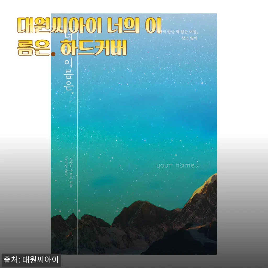 장마철 감성 충전, 대원씨아이 너의 이름은. 하드커버 펼쳐본 후기
