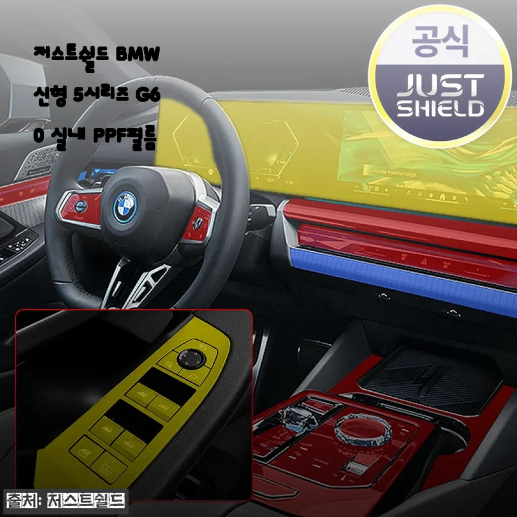 BMW G60 실내, 손자국 고민 끝! 저스트쉴드 PPF 필름 셀프 시공 후기