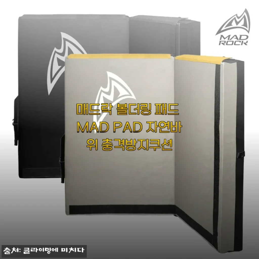 매드락 볼더링 패드 MAD PAD, 자연바위에서도 든든한 충격방지쿠션 찐 경험담