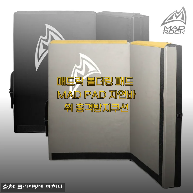 매드락 볼더링 패드 MAD PAD, 자연바위에서도 든든한 충격방지쿠션 찐 경험담