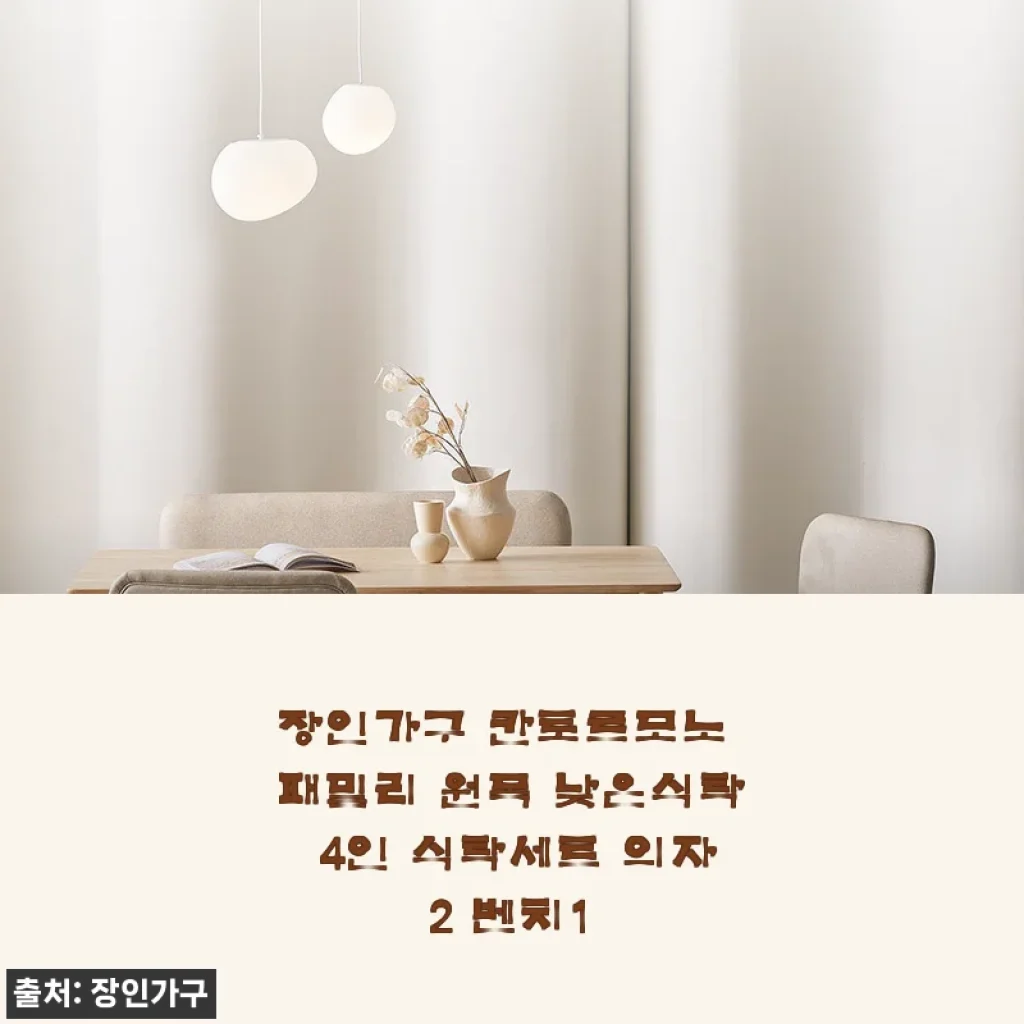 봄 거실 분위기 바꾼 장인가구 칸토르모노 원목 낮은식탁 4인 세트 솔직 사용기