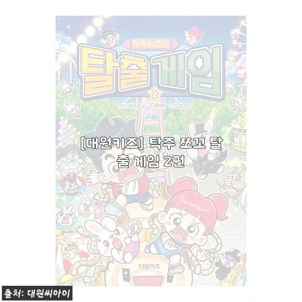 6살 아들, TV 대신 이 책 붙잡았어요! 대원키즈 탁주 쪼꼬 탈출 게임 2권 사용 후기