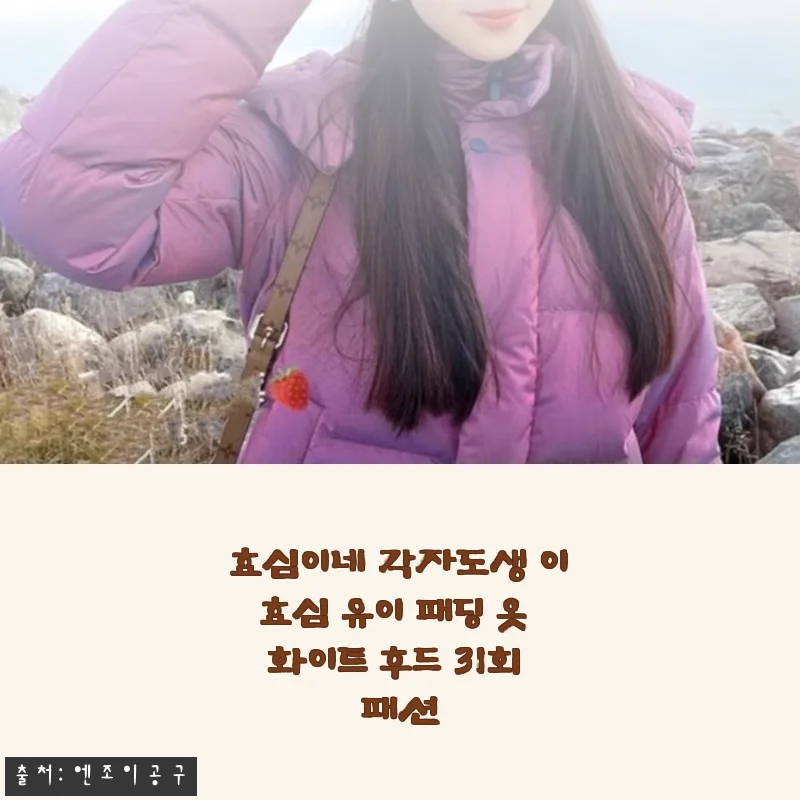 드라마 속 유이 패딩, 효심이네 화이트 후드 직접 입어본 솔직한 느낌