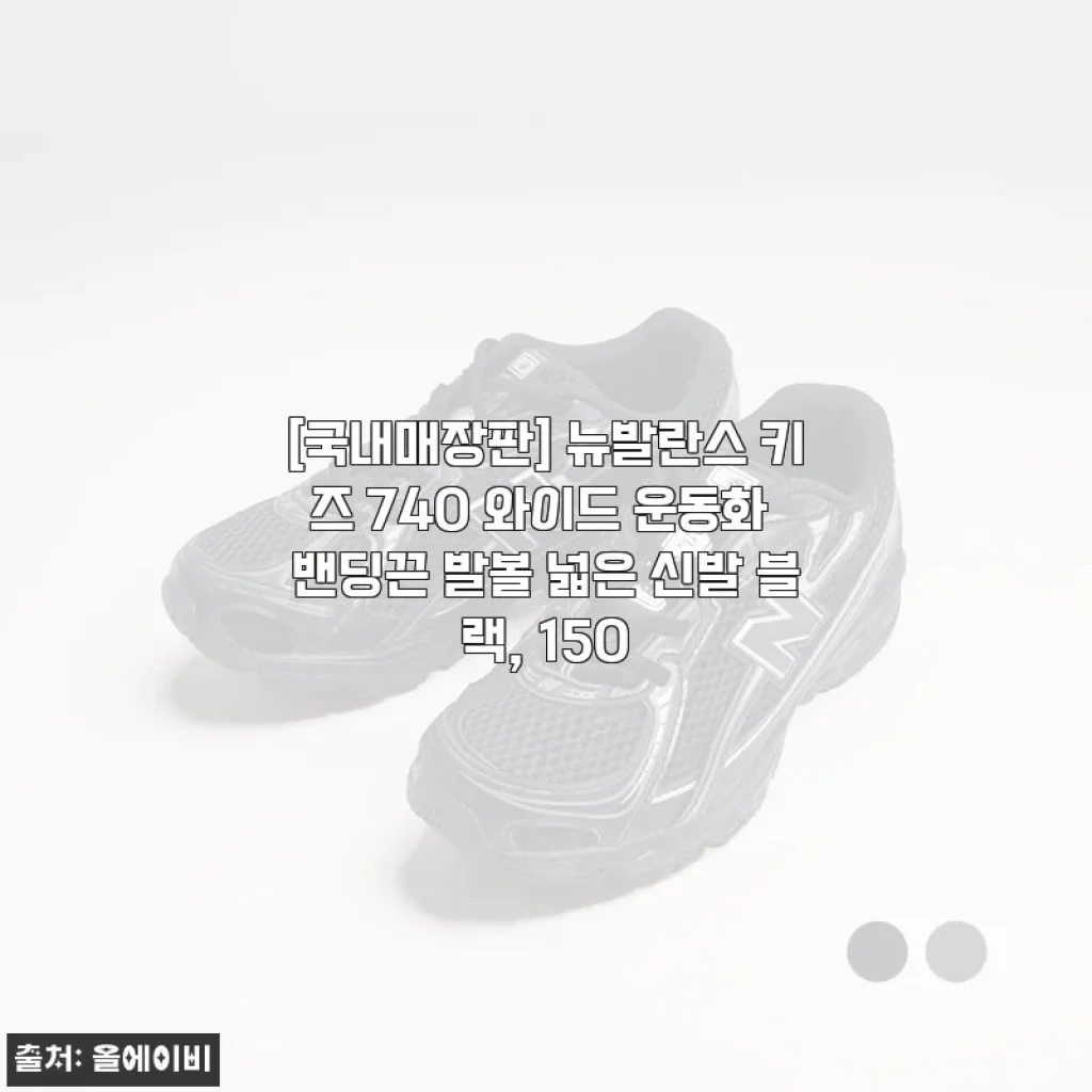 아이 발볼 고민 싹 해결! 뉴발란스 키즈 740 와이드 운동화 블랙 150 직접 신겨본 후기