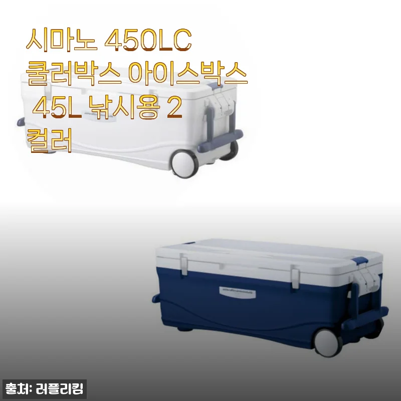 시마노 450LC 쿨러박스, 낚시 갈 때 왜 다들 이거 찾는지 알겠더라