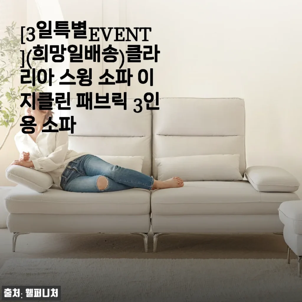 거실 분위기 싹 바꾼 클라리아 스윙 소파 이지클린 패브릭 3인용 후기, 아이보리의 반전 매력
