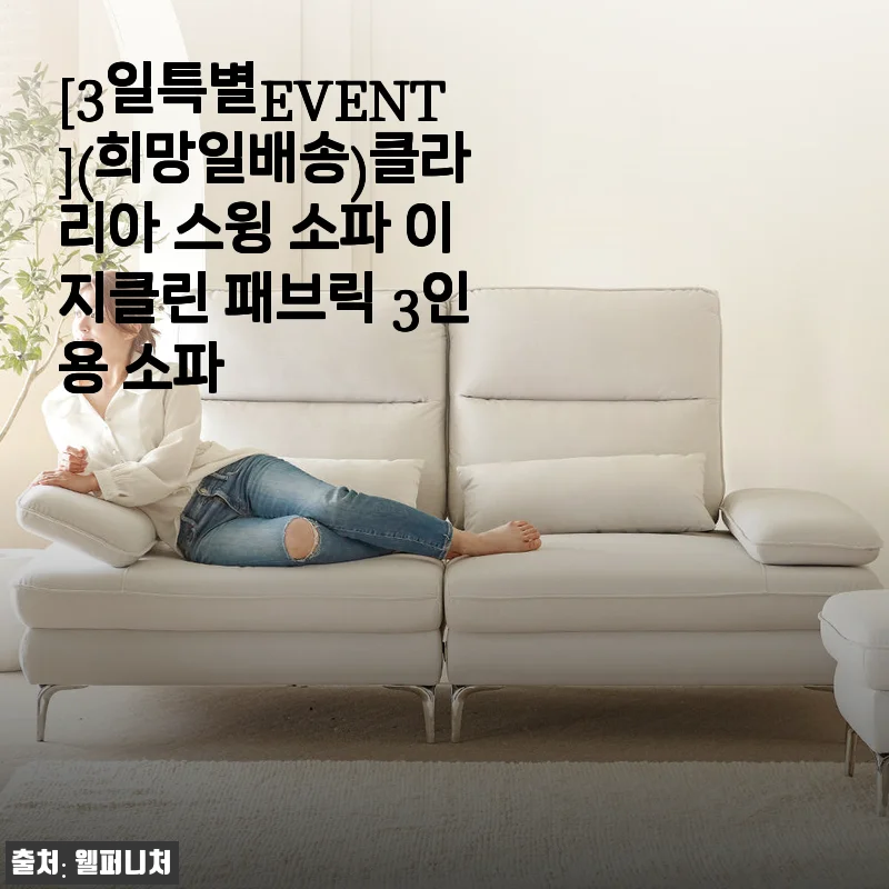 거실 분위기 싹 바꾼 클라리아 스윙 소파 이지클린 패브릭 3인용 후기, 아이보리의 반전 매력