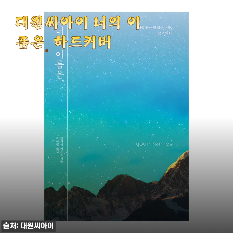 너의 이름은. 하드커버 직접 구매해 읽어본 후기, 영화와는 또 다른 감동