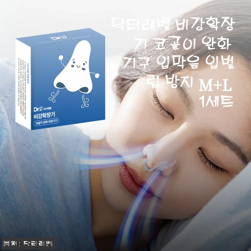 잠버릇 때문에 각방 위기였던 내 남편 이야기 – 닥터레벨 비강확장기 M+L 한 달 사용기