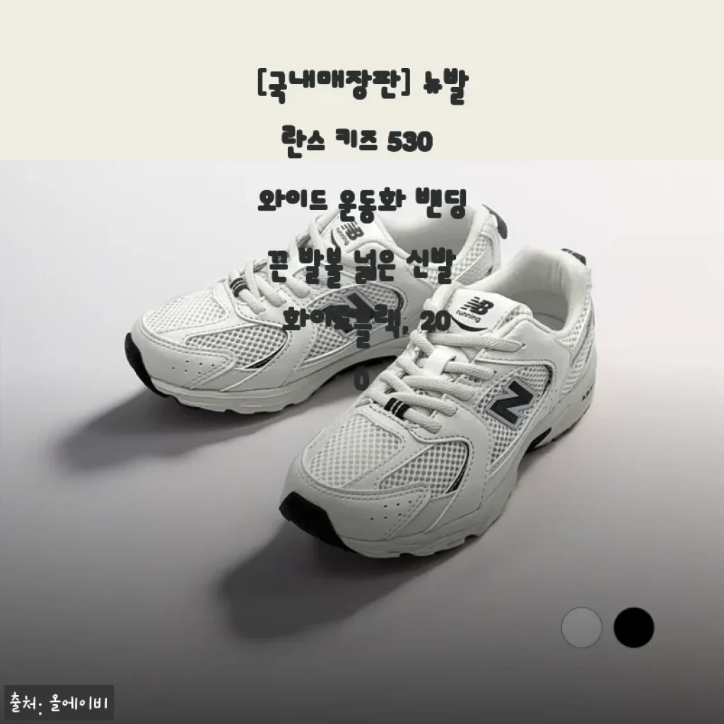 [국내매장판] 뉴발란스 키즈 530 와이드 운동화 밴딩끈 발볼 넓은 신발 화이트블랙, 200