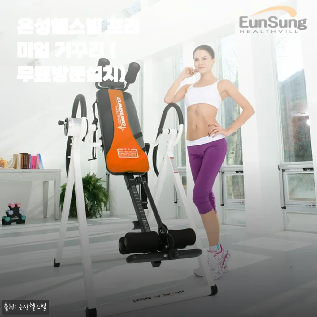 은성헬스빌 프리미엄 거꾸리 (무료방문설치)