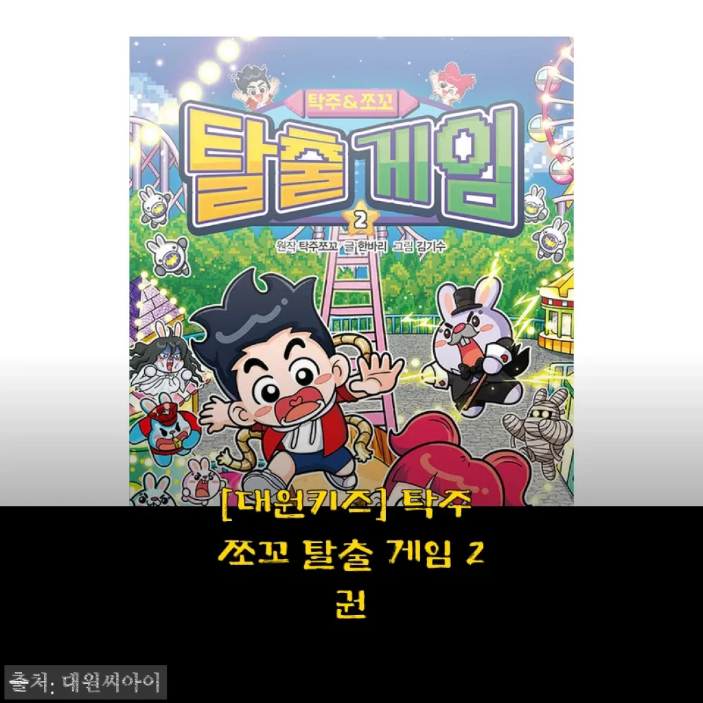 [대원키즈] 탁주 쪼꼬 탈출 게임 2권