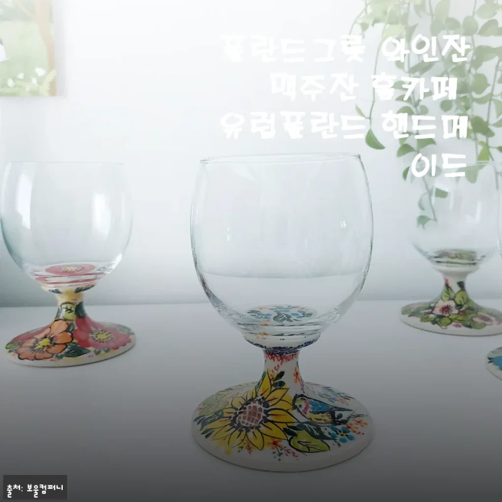 폴란드그릇 와인잔 맥주잔 홈카페 유럽폴란드 핸드메이드