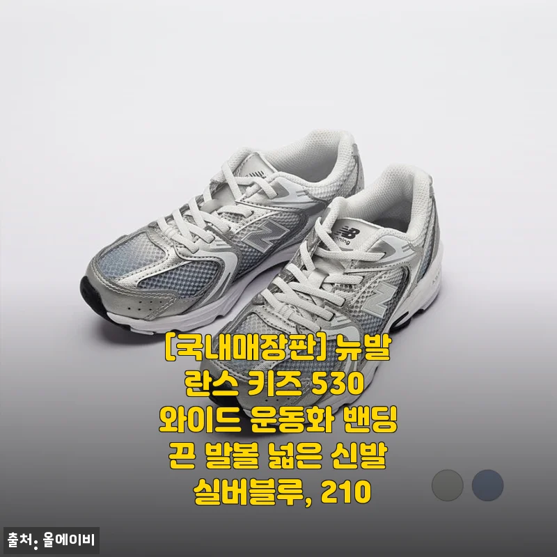 [국내매장판] 뉴발란스 키즈 530 와이드 운동화 밴딩끈 발볼 넓은 신발 실버블루, 210