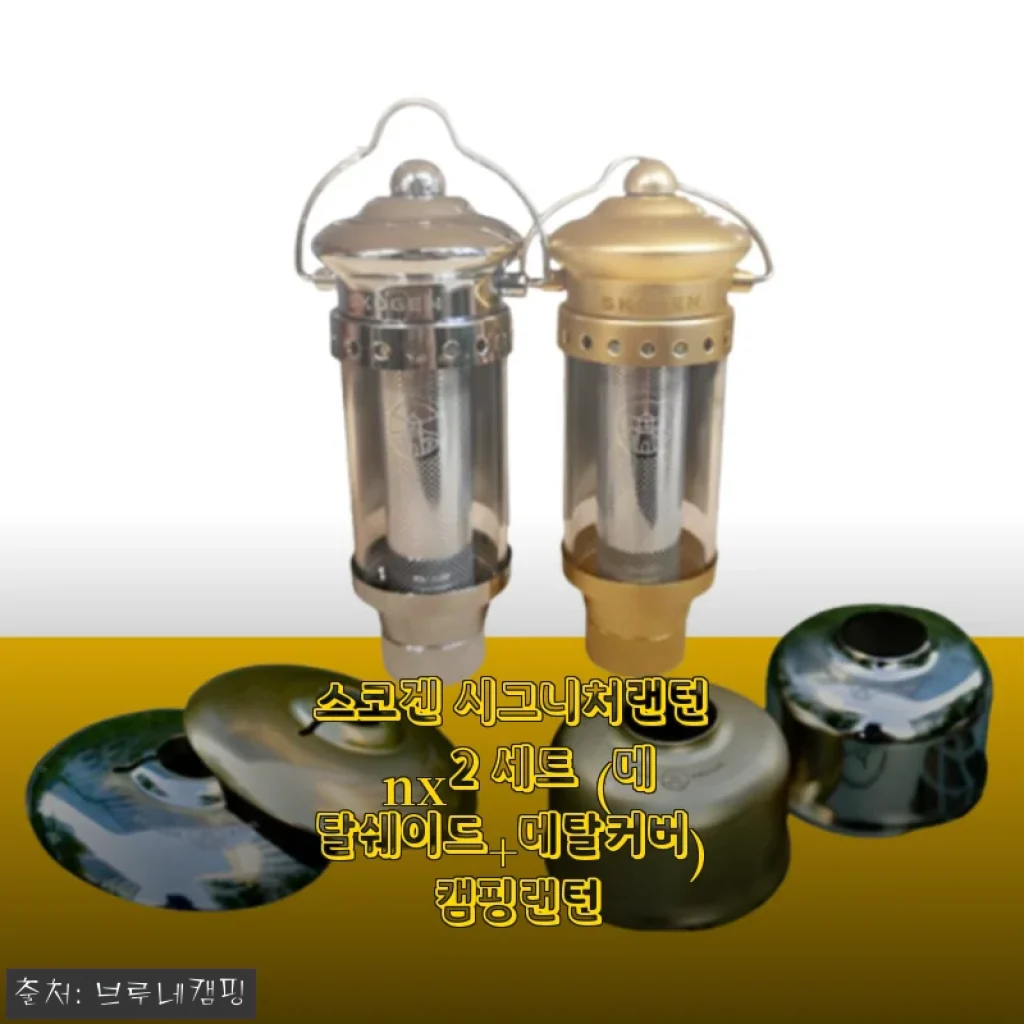 스코겐 시그니처랜턴 nx2 세트 (메탈쉐이드+메탈커버) 캠핑랜턴