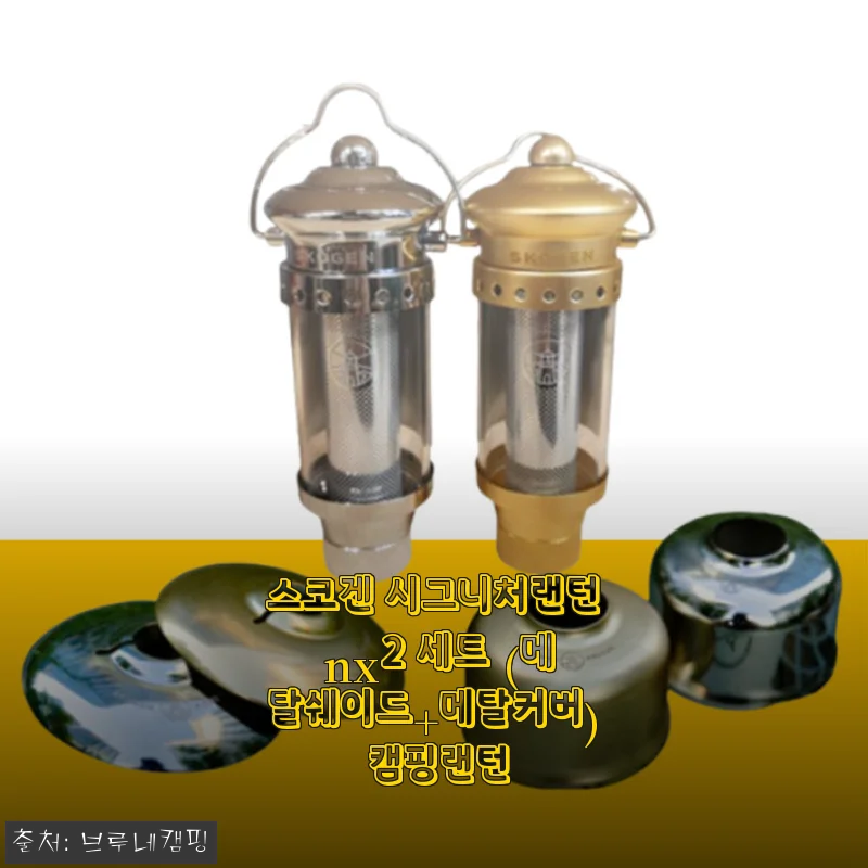 스코겐 시그니처랜턴 nx2 세트 (메탈쉐이드+메탈커버) 캠핑랜턴