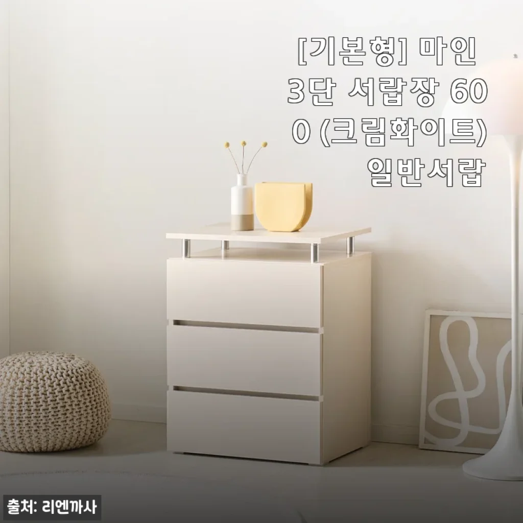 [기본형] 마인 3단 서랍장 600 (크림화이트) 일반서랍
