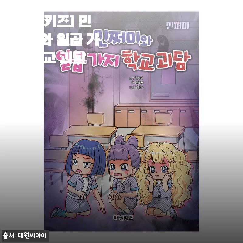 [대원키즈] 민쩌미와 일곱 가지 학교 괴담