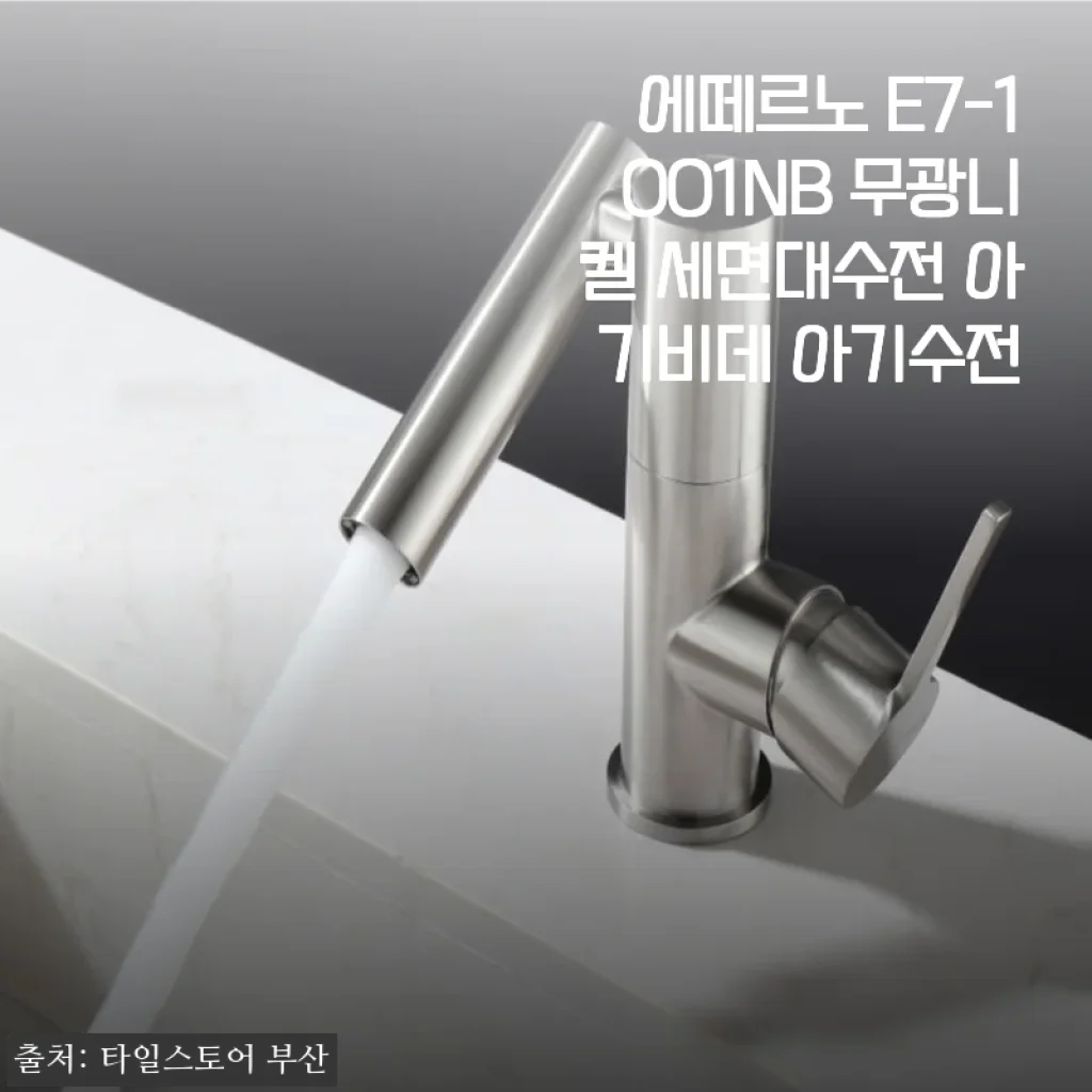 에떼르노 E7-1001NB 무광니켈 세면대수전 아기비데 아기수전