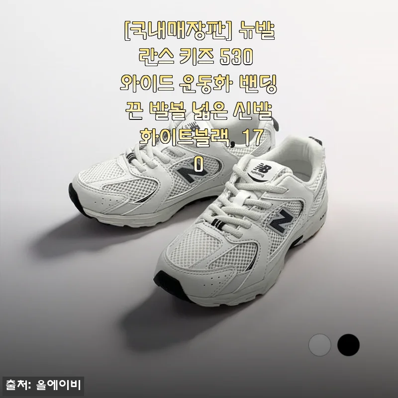 [국내매장판] 뉴발란스 키즈 530 와이드 운동화 밴딩끈 발볼 넓은 신발 화이트블랙, 170