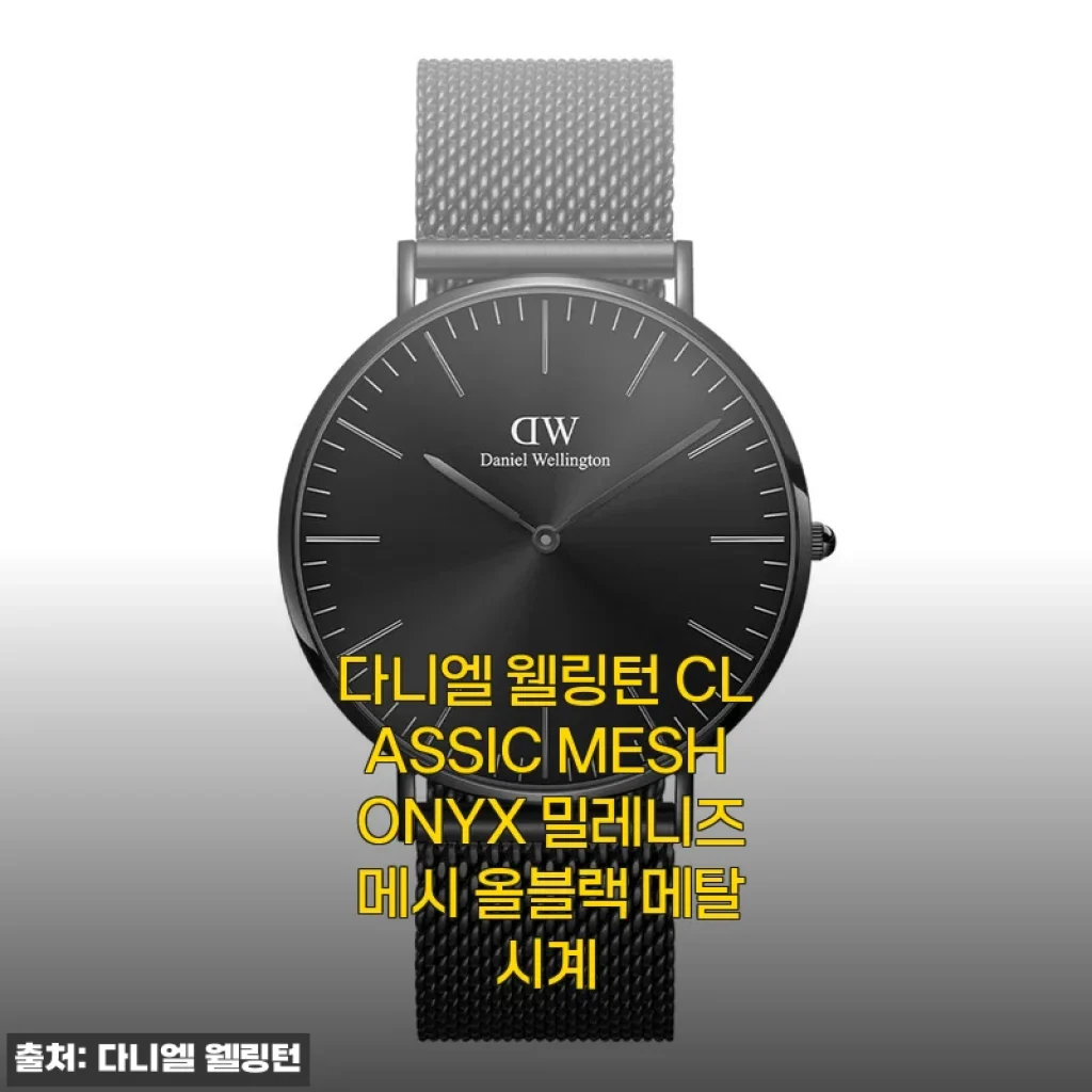 올블랙의 정석, 다니엘 웰링턴 메탈시계로 남친 선물 대성공 후기