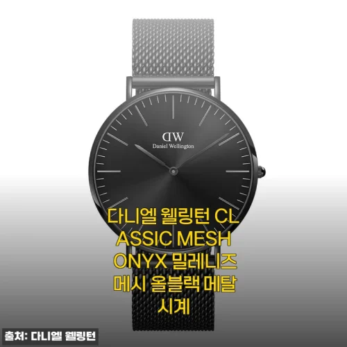 Home 74 올블랙의 정석, 다니엘 웰링턴 메탈시계로 남친 선물 대성공 후기