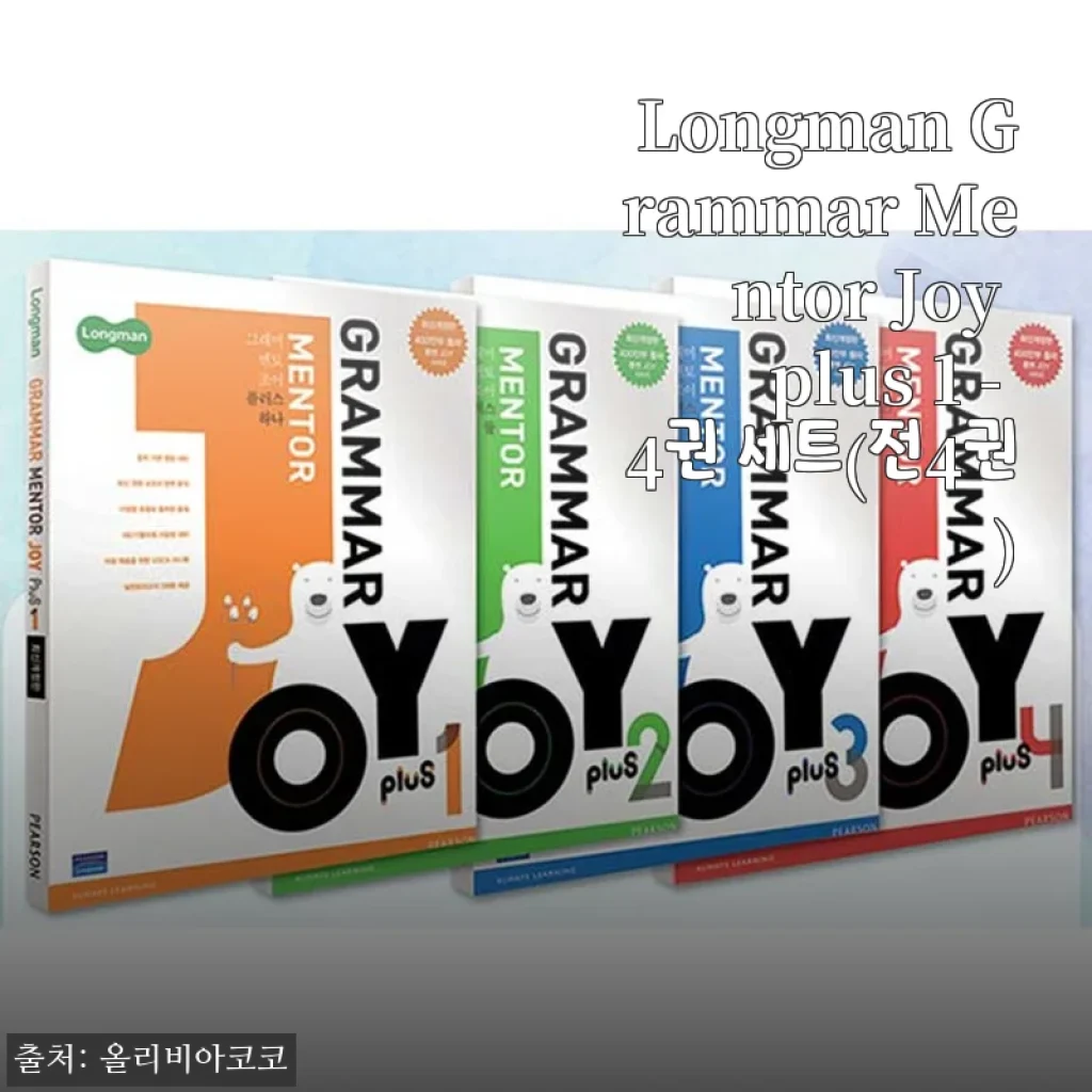 Longman Grammar Mentor Joy plus 1 - 4권 세트(전4권)
