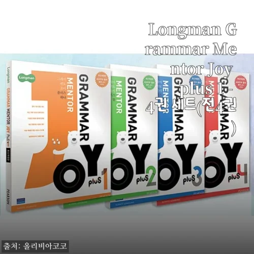 Home 72 Longman Grammar Mentor Joy plus 1 - 4권 세트(전4권)