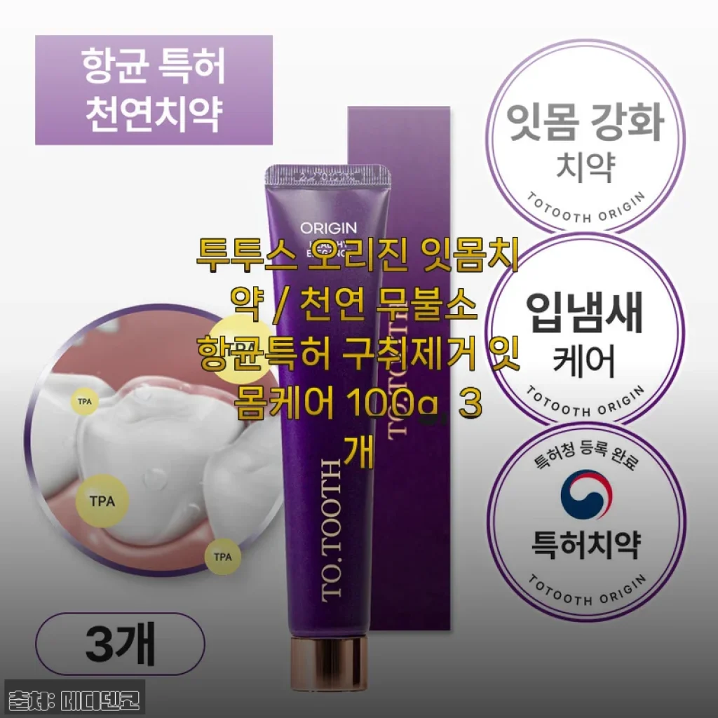 잇몸 고민에 지친 나를 살린 투투스 오리진 잇몸치약 3개월 사용기