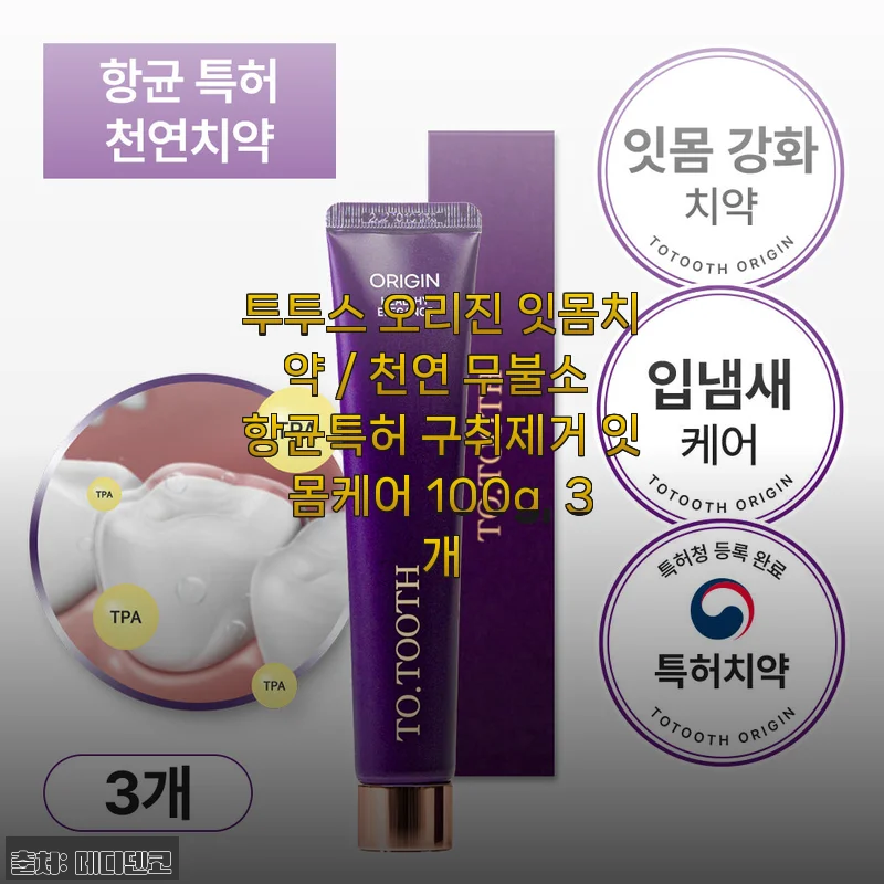 잇몸 고민에 지친 나를 살린 투투스 오리진 잇몸치약 3개월 사용기