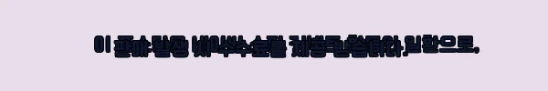 이해관계문구