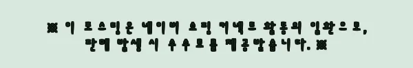 이해관계문구