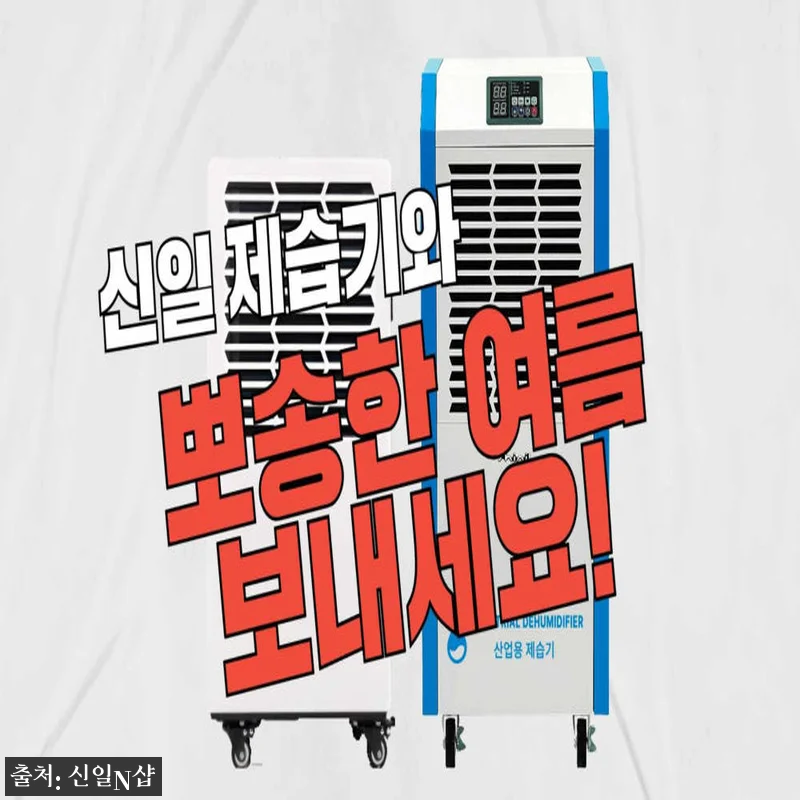 신일 업소용 제습기 150리터, 창고 관련 이미지 3