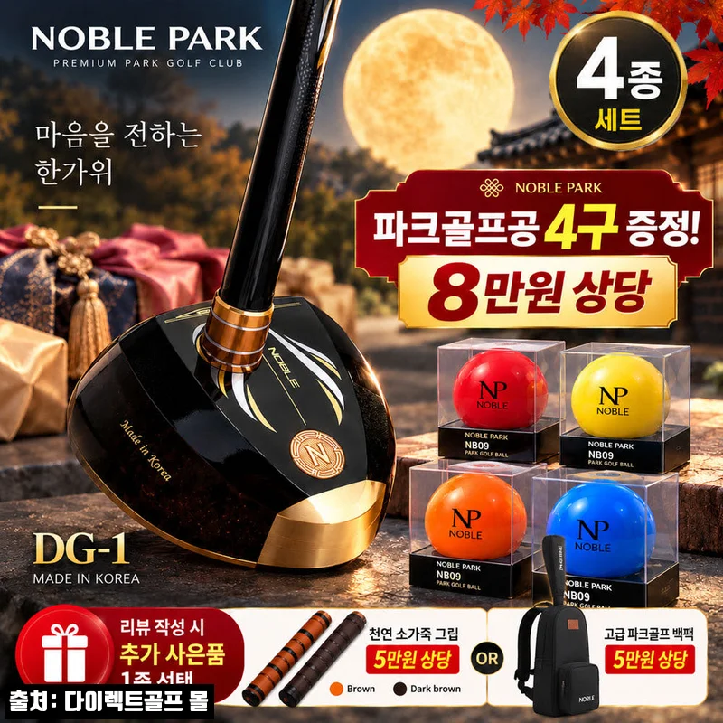 노블파크 DG-1 국산 파크골프채 5스타 프리미엄 4종세트, 할인 조건까지 꼼꼼히 본 구매 전 체크 후기
