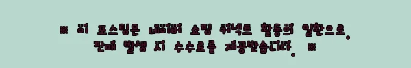 이해관계문구