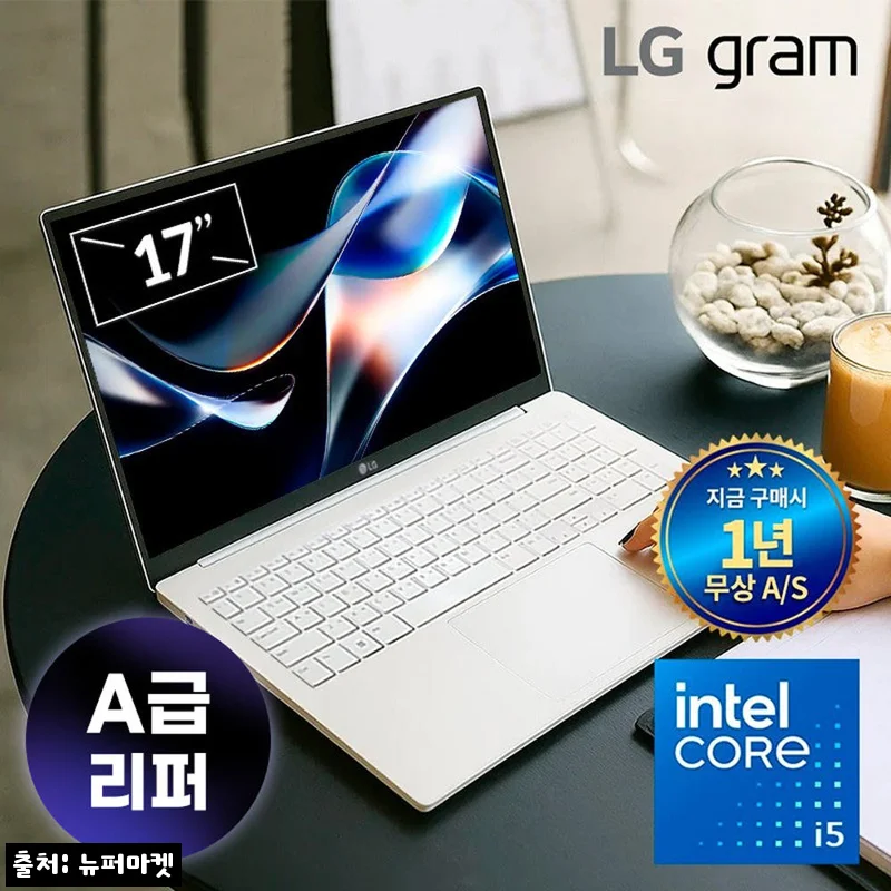 LG그램17 11세대 i5 리퍼, 119만 원대 구매 전 꼭 확인한 대화면 노트북 조건 후기
