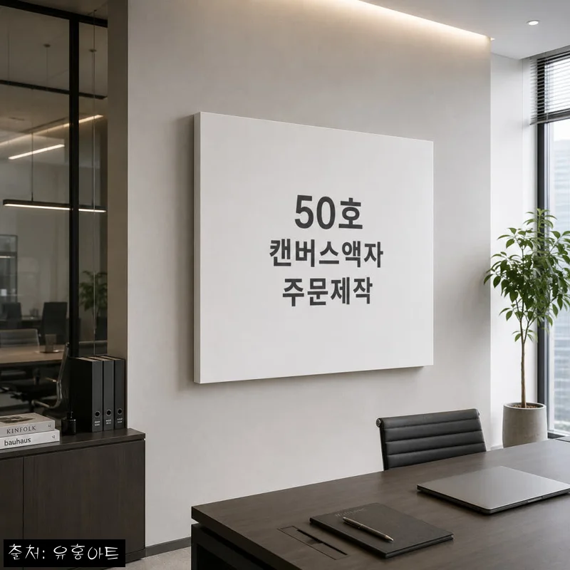 캔버스액자 주문 제작 50호 80호, 큰 사진을 작품처럼 남기고 싶을 때 체크한 포인트